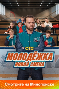  Молодёжка: Новая смена  1 сезон, 1-16 серия смотреть онлайн
